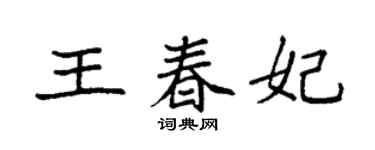 袁强王春妃楷书个性签名怎么写
