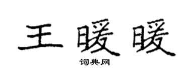 袁强王暖暖楷书个性签名怎么写