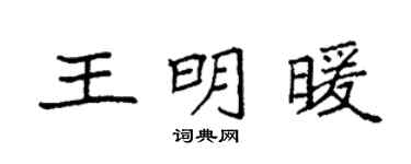 袁强王明暖楷书个性签名怎么写