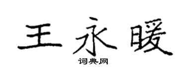 袁强王永暖楷书个性签名怎么写