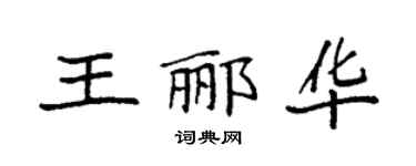 袁强王郦华楷书个性签名怎么写
