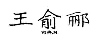 袁强王俞郦楷书个性签名怎么写