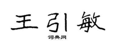袁强王引敏楷书个性签名怎么写