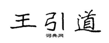 袁强王引道楷书个性签名怎么写