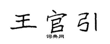 袁强王官引楷书个性签名怎么写