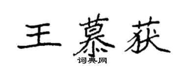 袁强王慕获楷书个性签名怎么写