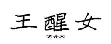 袁强王醒女楷书个性签名怎么写