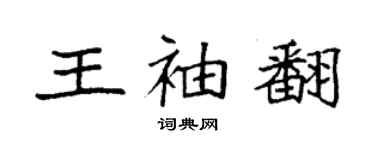 袁强王袖翻楷书个性签名怎么写