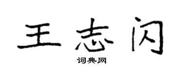 袁强王志闪楷书个性签名怎么写