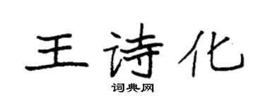 袁强王诗化楷书个性签名怎么写
