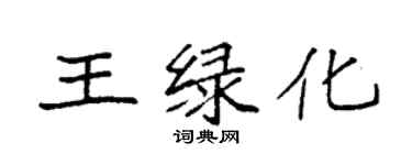 袁强王绿化楷书个性签名怎么写