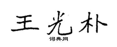 袁强王光朴楷书个性签名怎么写