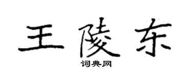 袁强王陵东楷书个性签名怎么写