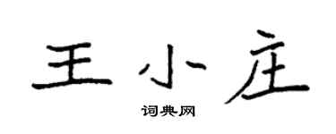 袁强王小庄楷书个性签名怎么写