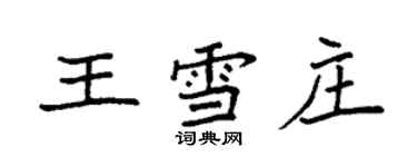 袁强王雪庄楷书个性签名怎么写