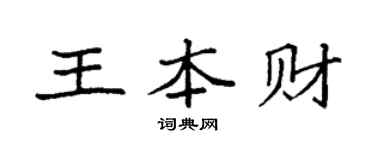袁强王本财楷书个性签名怎么写