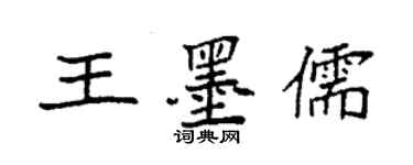 袁强王墨儒楷书个性签名怎么写