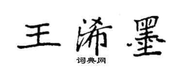 袁强王浠墨楷书个性签名怎么写