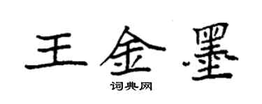 袁强王金墨楷书个性签名怎么写