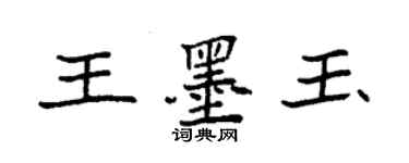 袁强王墨玉楷书个性签名怎么写