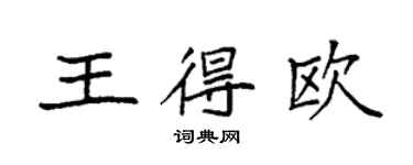 袁强王得欧楷书个性签名怎么写