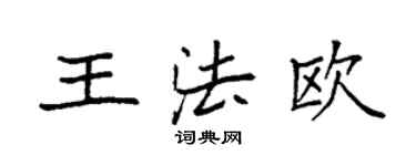 袁强王法欧楷书个性签名怎么写
