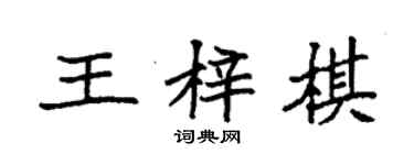 袁强王梓棋楷书个性签名怎么写