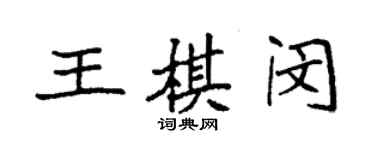 袁强王棋闵楷书个性签名怎么写