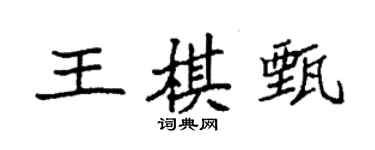 袁强王棋甄楷书个性签名怎么写