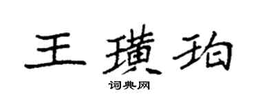 袁强王璜珀楷书个性签名怎么写