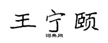 袁强王宁颐楷书个性签名怎么写