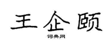 袁强王企颐楷书个性签名怎么写
