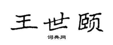 袁强王世颐楷书个性签名怎么写