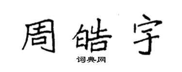 袁强周皓宇楷书个性签名怎么写