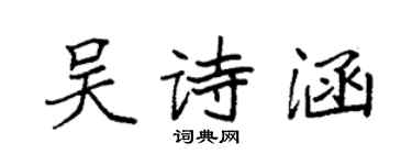 袁强吴诗涵楷书个性签名怎么写