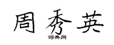 袁强周秀英楷书个性签名怎么写