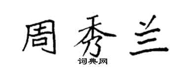 袁强周秀兰楷书个性签名怎么写