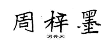 袁强周梓墨楷书个性签名怎么写