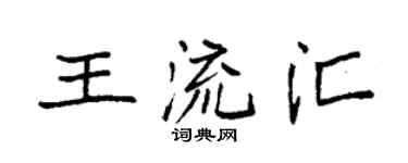 袁强王流汇楷书个性签名怎么写