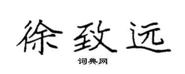 袁强徐致远楷书个性签名怎么写