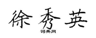 袁强徐秀英楷书个性签名怎么写