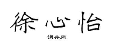 袁强徐心怡楷书个性签名怎么写