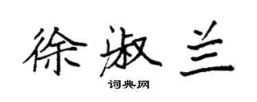 袁强徐淑兰楷书个性签名怎么写