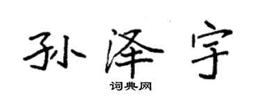 袁强孙泽宇楷书个性签名怎么写