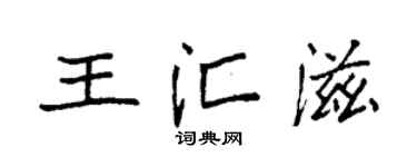 袁强王汇滋楷书个性签名怎么写