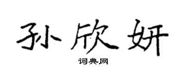 袁强孙欣妍楷书个性签名怎么写