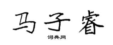 袁强马子睿楷书个性签名怎么写