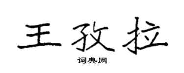 袁强王孜拉楷书个性签名怎么写