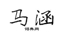 袁强马涵楷书个性签名怎么写