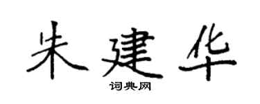 袁强朱建华楷书个性签名怎么写